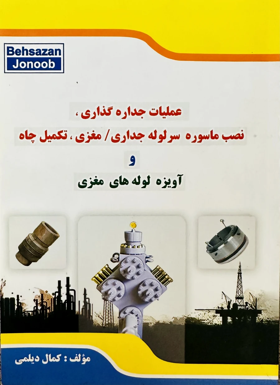 جلد کتاب عملیات جداره‌گذاری و تکمیل چاه