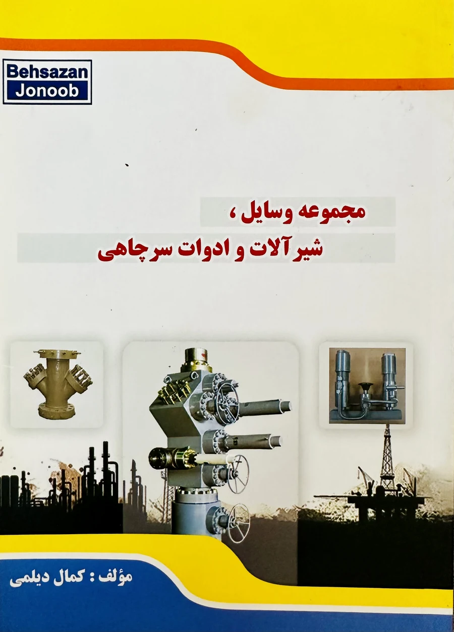 جلد کتاب مجموعه وسایل، شیرآلات و ادوات سرچاهی